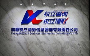 成都校立商務信息咨詢有限責任公司