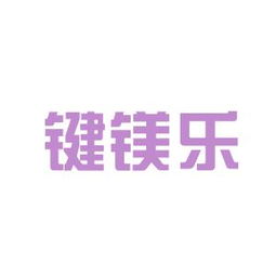 鍵鎂樂商務信息咨詢安源工作環境如何 怎么樣 看準網