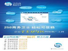 誠摯推薦專業的258商務衛士,258商務衛士咨詢-棗莊正德信息技術提供誠摯推薦專業的258商務衛士,258商務衛士咨詢的相關介紹、產品、服務、圖片、價格400電話、網站建設、網絡推廣、慧聰網、258商務衛士、最優排名、